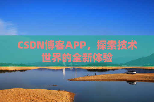 CSDN博客APP，探索技术世界的全新体验